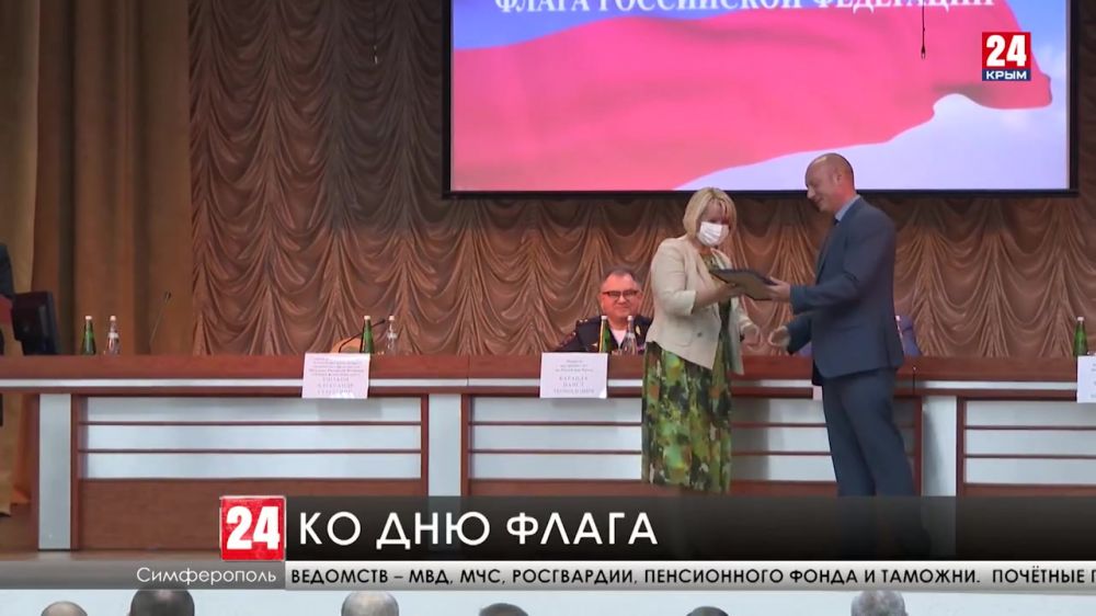 В преддверии дня Государственного флага России в Симферополе наградили сотрудников различных ведомств