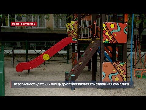 Безопасность детских площадок в Ленинском районе Севастополя будет проверять отдельная компания