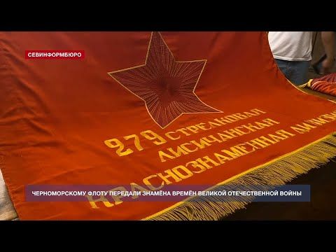 Черноморскому флоту передали знамёна времён Великой Отечественной войны