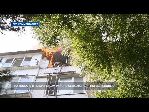 На пожаре в Гагаринском районе Севастополя погиб человек