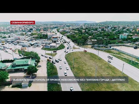 Избавить Севастополь от пробок невозможно без Генплана города – Дептранс