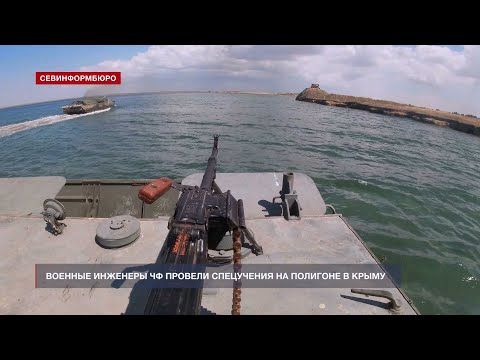 Военные инженеры ЧФ провели спецучения на полигоне в Крыму