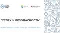 Подведены итоги Всероссийского конкурса на лучшую организацию работ в области условий и охраны труда «Успех и безопасность-2021»