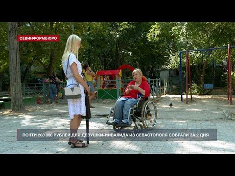 Почти 200 тысяч рублей для девушки-инвалида из Севастополя удалось собрать за два дня