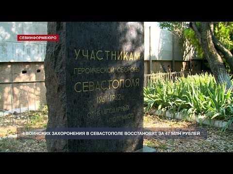 Четыре воинских захоронения в Севастополе приведут в порядок за 47 млн рублей