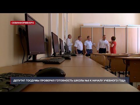 Депутат Госдумы Дмитрий Белик проверил готовность школы №6 к началу учебного года