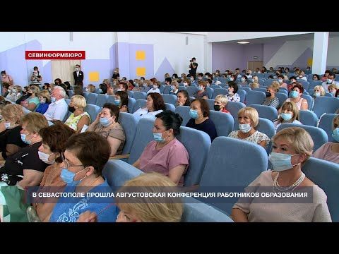В Севастополе прошла августовская конференция работников образования