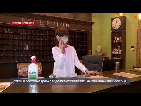 Отели и гостевые дома в Севастополе продолжают проверять на профилактику COVID-19