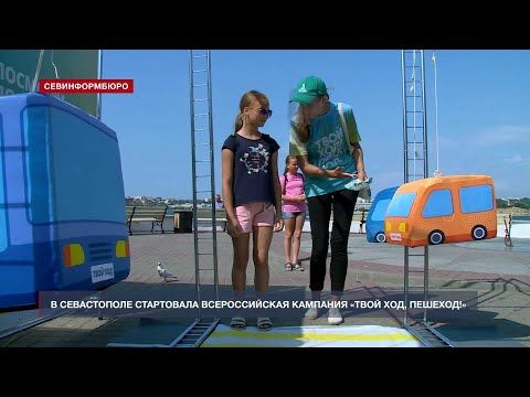 В Севастополе стартовала всероссийская социальная кампания «Твой ход, пешеход!»