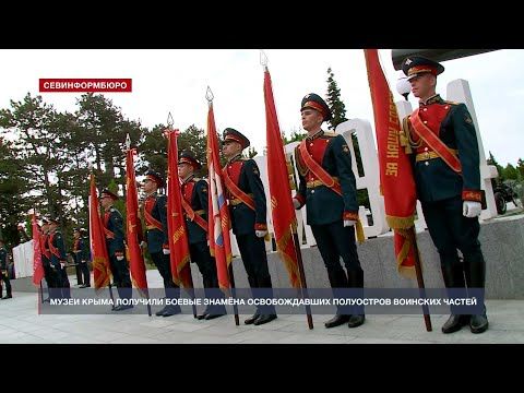 Музеи Крыма и Севастополя получили боевые знамёна освобождавших полуостров воинских частей