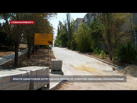 Власти Севастополя хотят сделать ремонт улицы Суворова образцово-показательным