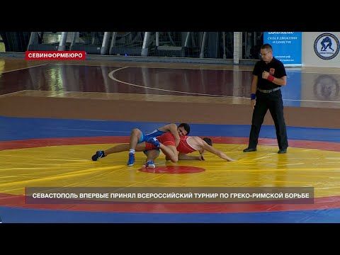 Севастополь впервые принял Всероссийский турнир по греко-римской борьбе