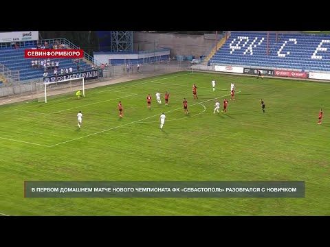 В первом домашнем матче нового чемпионата ФК «Севастополь» разобрался с новичком