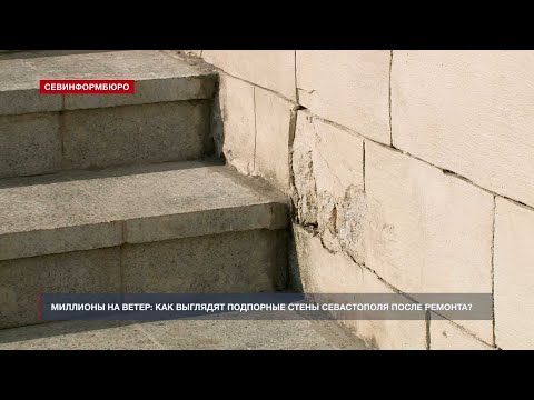 Миллионы на ветер: как выглядят подпорные стены Севастополя после ремонта?