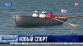 В Севастополе впервые проходят соревнования по прибрежной гребле