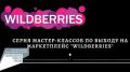Серия мастер-классов по работе с маркетплейсом Wildberries пройдет для МСП