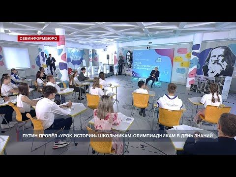 Путин провёл «урок истории» школьникам-олимпиадникам в День знаний