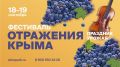 Всё о вине расскажут на фестивале «Отражения Крыма»