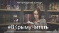 Стартует республиканский литературный конкурс «#ВКрыму - читать»