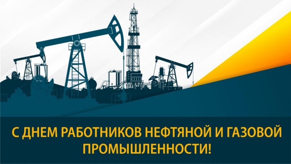 Поздравление главы администрации Черноморского района с Днем работников нефтяной и газовой промышленности