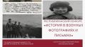 Госкомархив приглашает к участию в республиканском конкурсе «История в военных фотографиях и письмах»