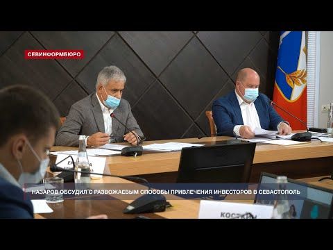 Сергей Назаров и Михаил Развожаев обсудили привлечение инвестиций в Севастополь