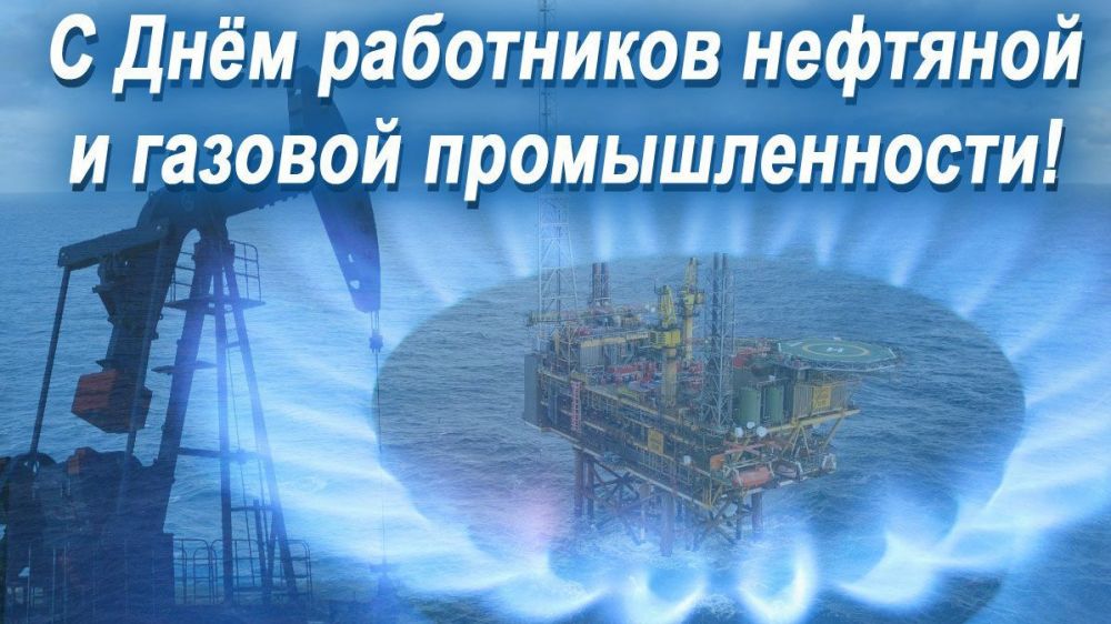 Поздравление руководителей Красноперекопского района с днем работников нефтяной и газовой промышленности