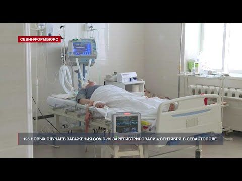 125 новых случаев заражения COVID-19 зарегистрировали 4 сентября в Севастополе