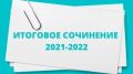 Объявлены тематические направления итогового сочинения (изложения) в выпускных классах в 2021/2022 учебном году