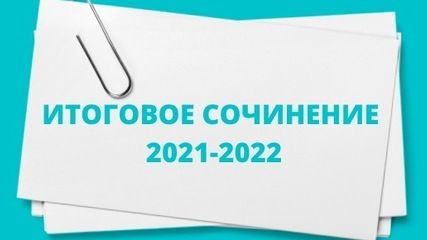 Направление По Русскому Сочинение 2022 Направление По Русскому Сочинение 2022