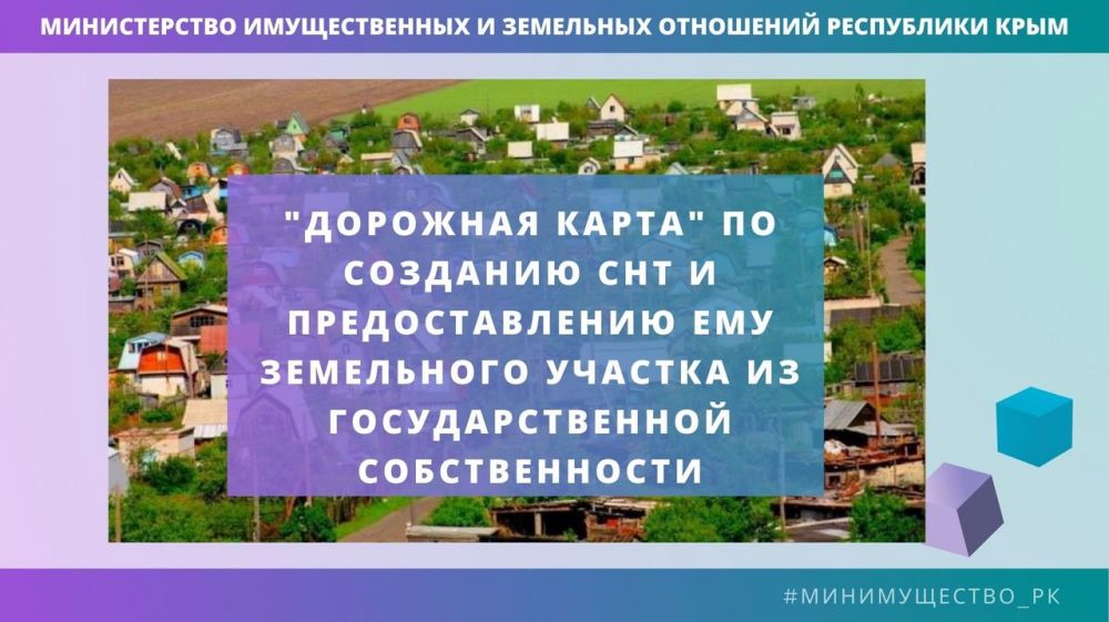 Минимущество Крыма напоминает представителям СНТ о «дорожных картах», разъясняющих нормы действующего законодательства