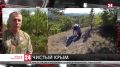 В Крыму прошла акция «Чистый Крым»