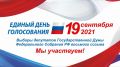 19 сентября на всей территории Российской Федерации - единый день голосования
