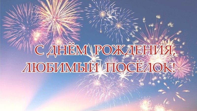 Поздравление руководства Ленинского района с Днём посёлка