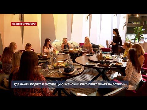 Найти подруг и мотивацию: севастопольский женский клуб приглашает на встречи