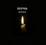 Глава Крыма выразил соболезнования родным и близким погибших в Перми