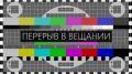 О перерывах в трансляции радиопрограмм на РТРС (телерадиосеть России)