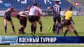 В Севастополе стартовал финал Кубка Вооружённых Сил по регби-7