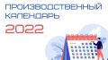 Минтрудом РК разработан Производственный календарь на 2022 год