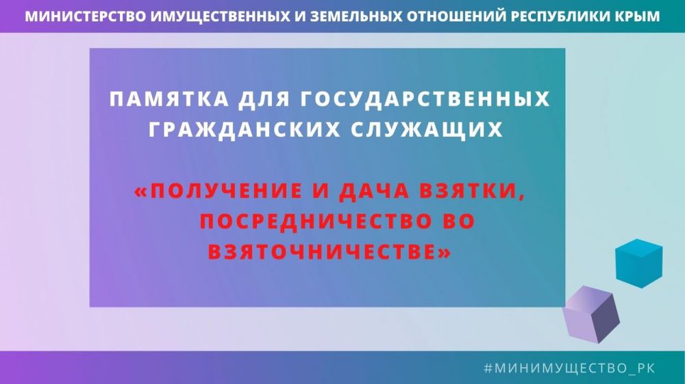 Госслужащим Минимущества Крыма регулярно напоминают о соблюдении норм антикоррупционного законодательства