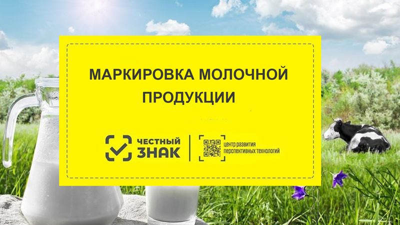 Минпром Крыма информирует о третьем этапе маркировки молочной продукции