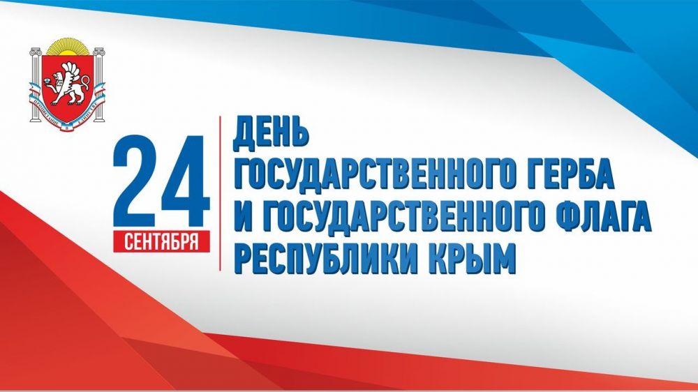 Поздравление руководства Советского района с Днем Государственного герба и Государственного флага Республики Крым