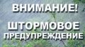Штормовое предупреждение об опасных гидрометеорологических явлениях на 24 -25 сентября в г. Симферополь