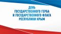 Поздравление Владислава Хаджиева и Владимира Сабивчака с Днём Государственного герба и Государственного флага Республики Крым