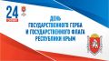 Поздравление главы администрации Черноморского района с Днем Государственного герба и Государственного флага Республики Крым