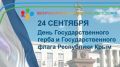 ВПН: День Государственного герба и Государственного флага Республики Крым