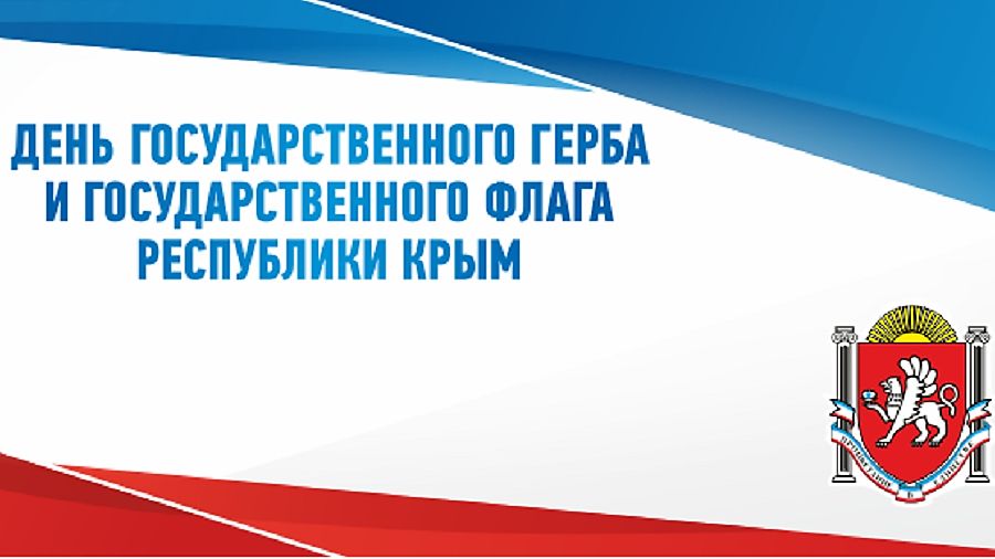 Поздравляем с Днём Государственного герба и Государственного флага Республики Крым!