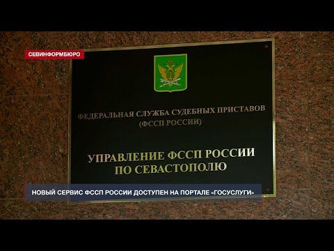 Новый сервис ФССП России доступен на портале «Госуслуги»