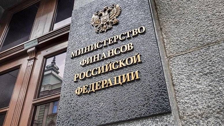 Министерства финансов Российской Федерации сообщает