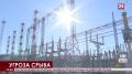 «Крымэнерго» рискует не достроить электросетевой комплекс в установленные сроки
